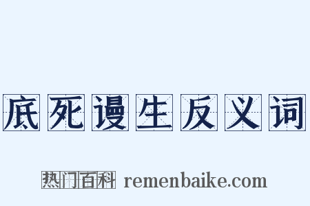 底死谩生反义词是什么意思的图片